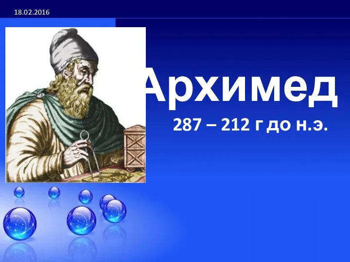 18.02.2016 Архимед 287 – 212 г до н.э.