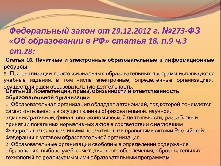 Федеральный закон от 29.12.2012 г. №273-ФЗ «Об образовании в РФ» статья 18,