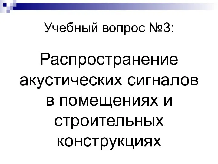 Учебный вопрос №3: Распространение акустических сигналов в помещениях и строительных конструкциях