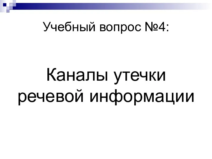 Учебный вопрос №4: Каналы утечки речевой информации