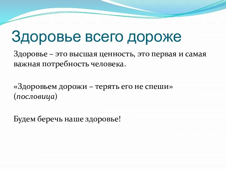 Здоровье всего дороже Здоровье – это высшая ценность, это первая и самая