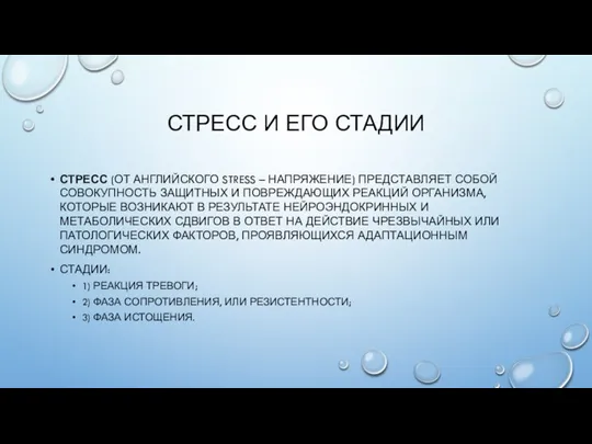 СТРЕСС И ЕГО СТАДИИ СТРЕСС (ОТ АНГЛИЙСКОГО STRESS – НАПРЯЖЕНИЕ) ПРЕДСТАВЛЯЕТ СОБОЙ