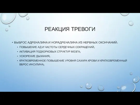 РЕАКЦИЯ ТРЕВОГИ ВЫБРОС АДРЕНАЛИНА И НОРАДРЕНАЛИНА ИЗ НЕРВНЫХ ОКОНЧАНИЙ: ПОВЫШЕНИЕ АД И