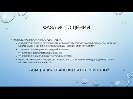 ФАЗА ИСТОЩЕНИЯ ИСТОЩЕНИЕ МЕХАНИЗМОВ АДАПТАЦИИ: СНИЖАЕТСЯ УРОВЕНЬ ПРОИЗВОДСТВА ГЛЮКОКОРТИКОИДОВ СО СРЫВОМ АДАПТАЦИОННЫХ