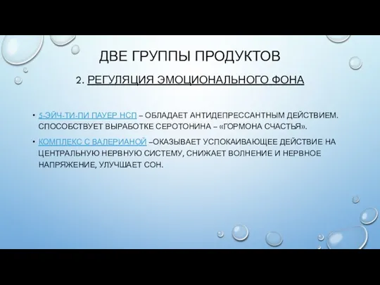 ДВЕ ГРУППЫ ПРОДУКТОВ 2. РЕГУЛЯЦИЯ ЭМОЦИОНАЛЬНОГО ФОНА 5-ЭЙЧ-ТИ-ПИ ПАУЕР НСП – ОБЛАДАЕТ