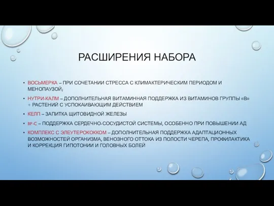 РАСШИРЕНИЯ НАБОРА ВОСЬМЕРКА – ПРИ СОЧЕТАНИИ СТРЕССА С КЛИМАКТЕРИЧЕСКИМ ПЕРИОДОМ И МЕНОПАУЗОЙ;