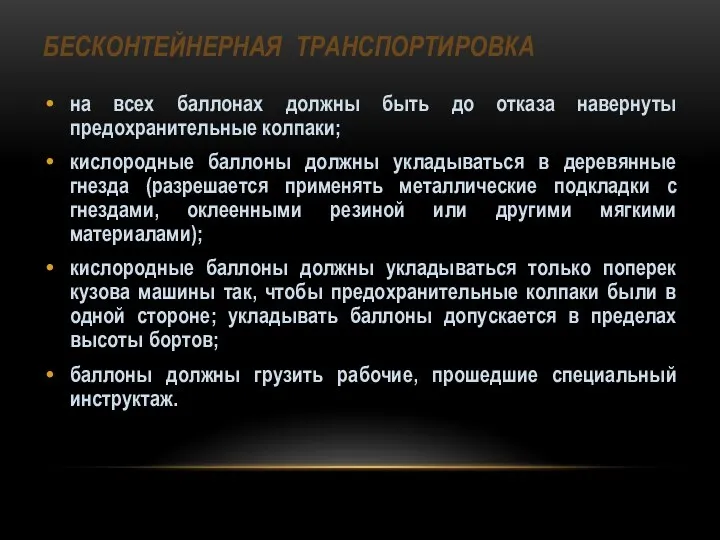 БЕСКОНТЕЙНЕРНАЯ ТРАНСПОРТИРОВКА на всех баллонах должны быть до отказа навернуты предохранительные колпаки;