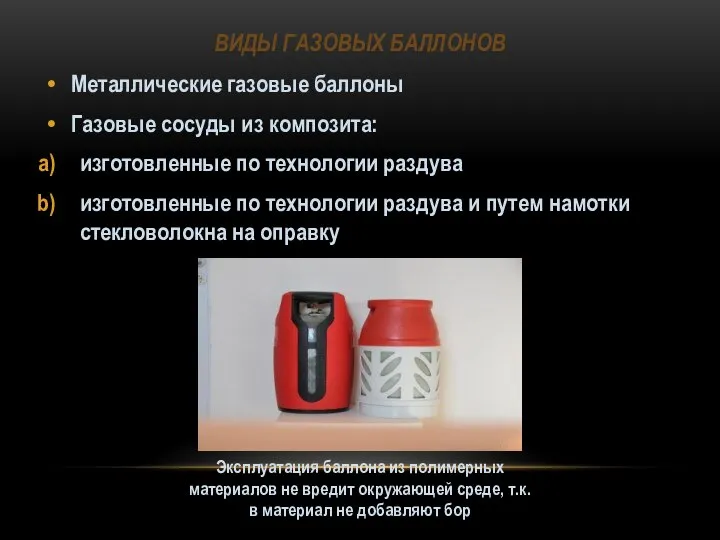 ВИДЫ ГАЗОВЫХ БАЛЛОНОВ Металлические газовые баллоны Газовые сосуды из композита: изготовленные по