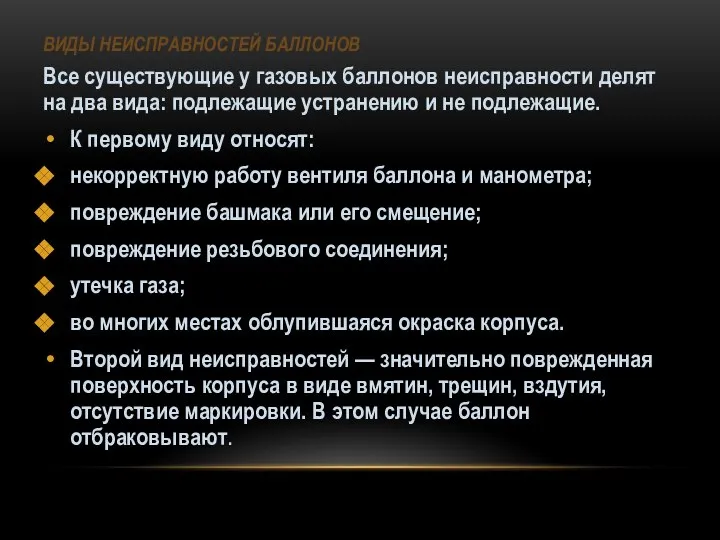 ВИДЫ НЕИСПРАВНОСТЕЙ БАЛЛОНОВ Все существующие у газовых баллонов неисправности делят на два