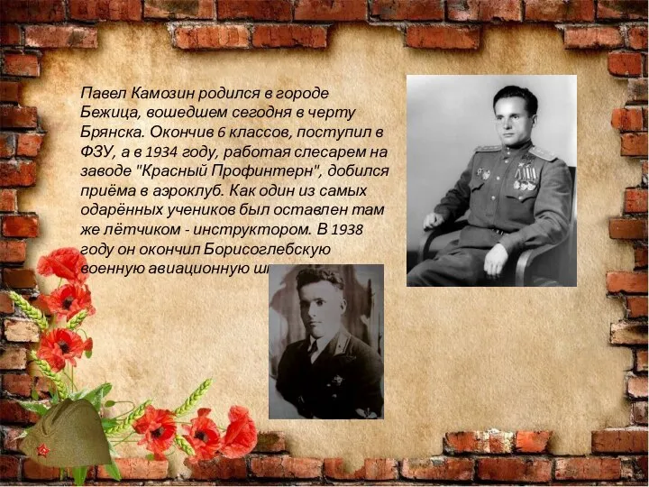 Павел Камозин родился в городе Бежица, вошедшем сегодня в черту Брянска. Окончив