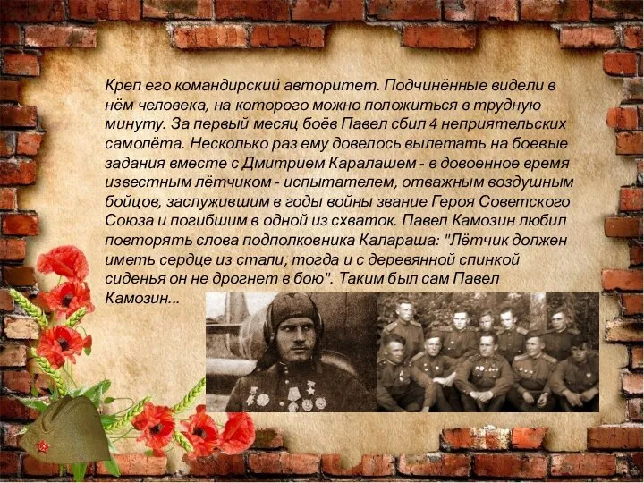 Креп его командирский авторитет. Подчинённые видели в нём человека, на которого можно