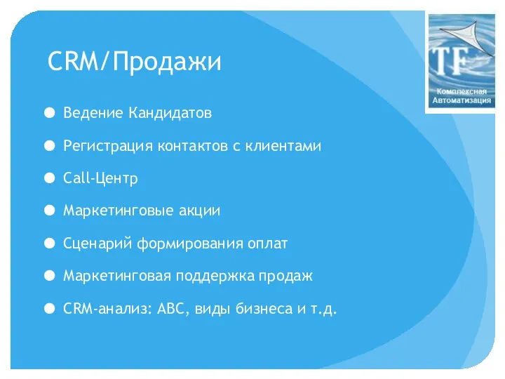 CRM/Продажи Ведение Кандидатов Регистрация контактов с клиентами Call-Центр Маркетинговые акции Сценарий формирования