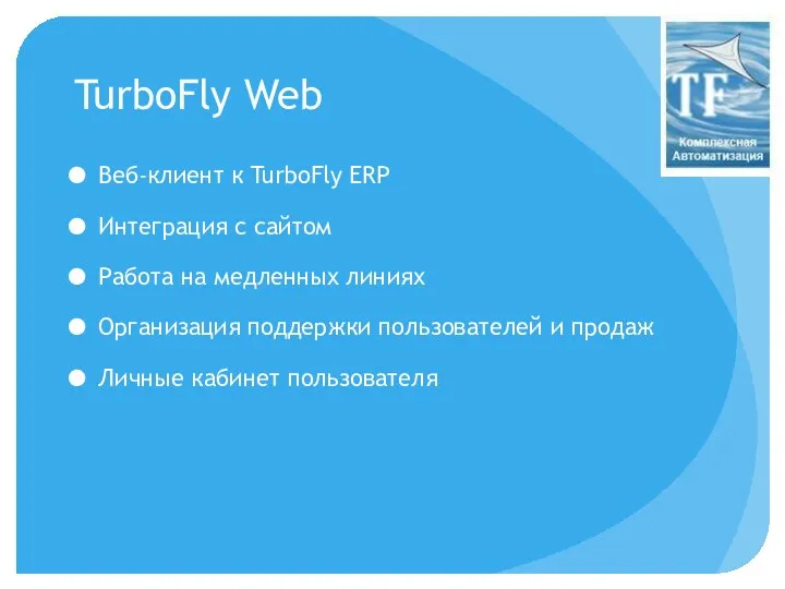 TurboFly Web Веб-клиент к TurboFly ERP Интеграция с сайтом Работа на медленных