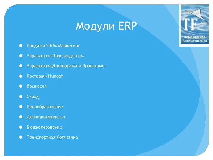 Модули ERP Продажи/CRM/Маркетинг Управление Производством Управление Договорами и Проектами Поставки/Импорт Комиссия Склад