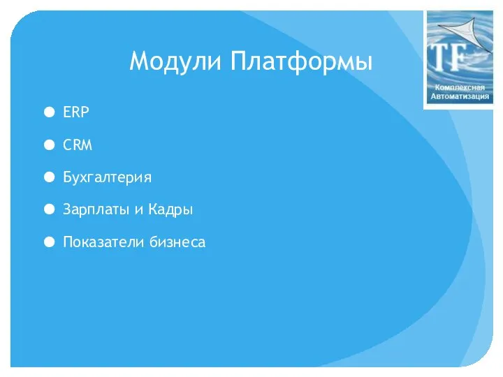 Модули Платформы ERP CRM Бухгалтерия Зарплаты и Кадры Показатели бизнеса