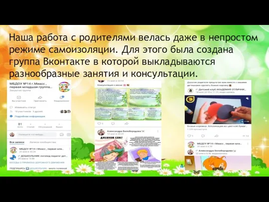 Наша работа с родителями велась даже в непростом режиме самоизоляции. Для этого