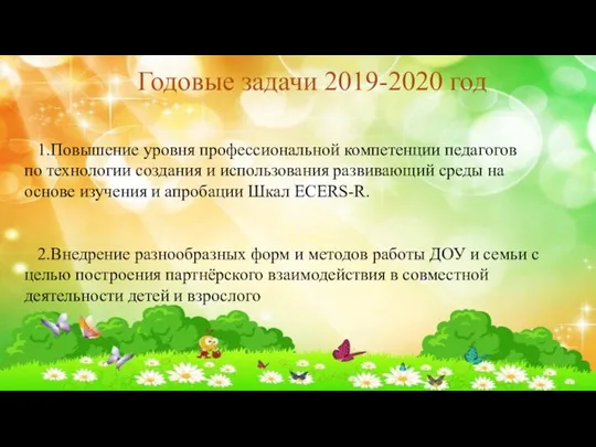 Годовые задачи 2019-2020 год 1.Повышение уровня профессиональной компетенции педагогов по технологии создания