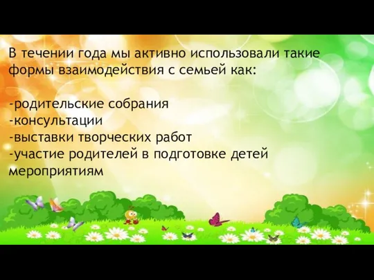 В течении года мы активно использовали такие формы взаимодействия с семьей как: