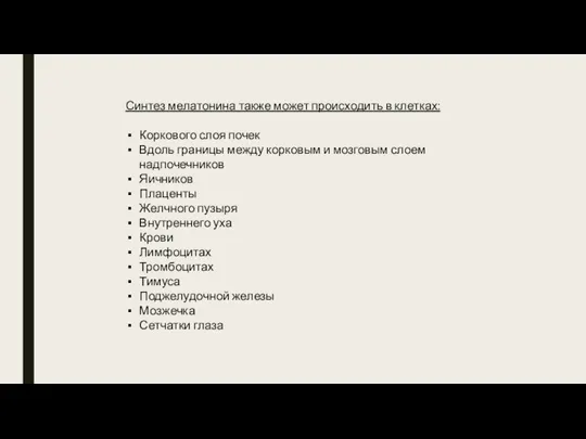 Синтез мелатонина также может происходить в клетках: Коркового слоя почек Вдоль границы