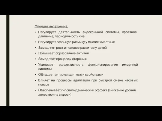 Функции мелатонина: Регулирует деятельность эндокринной системы, кровяное давление, периодичность сна Регулирует сезонную