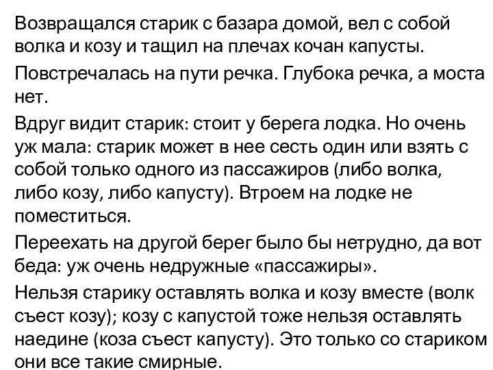 Возвращался старик с базара домой, вел с собой волка и козу и