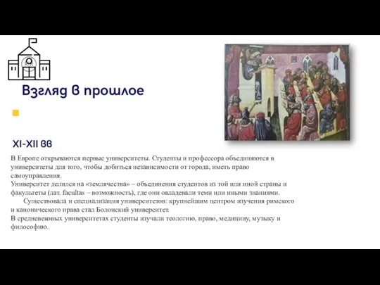 В Европе открываются первые университеты. Студенты и профессора объединяются в университеты для