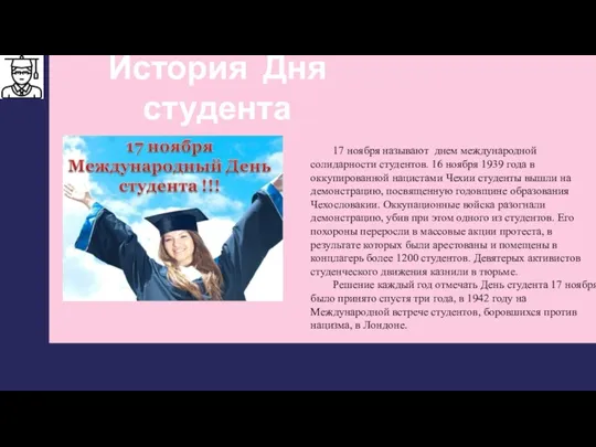 История Дня студента 17 ноября называют днем международной солидарности студентов. 16 ноября