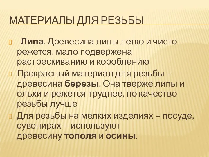 МАТЕРИАЛЫ ДЛЯ РЕЗЬБЫ Липа. Древесина липы легко и чисто режется, мало подвержена