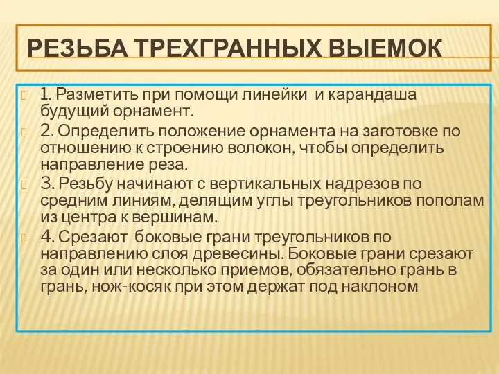 РЕЗЬБА ТРЕХГРАННЫХ ВЫЕМОК 1. Разметить при помощи линейки и карандаша будущий орнамент.