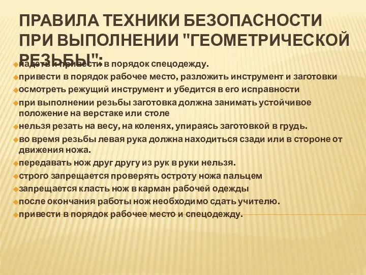 ПРАВИЛА ТЕХНИКИ БЕЗОПАСНОСТИ ПРИ ВЫПОЛНЕНИИ "ГЕОМЕТРИЧЕСКОЙ РЕЗЬБЫ": надеть и привести в порядок