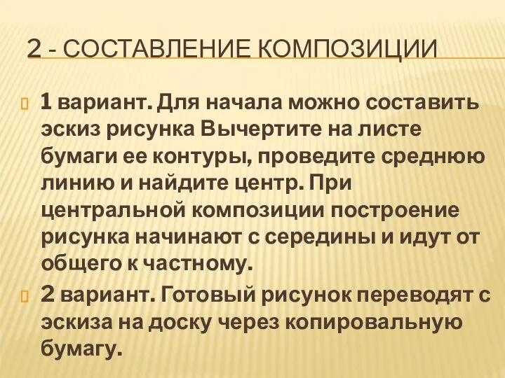 2 - СОСТАВЛЕНИЕ КОМПОЗИЦИИ 1 вариант. Для начала можно составить эскиз рисунка