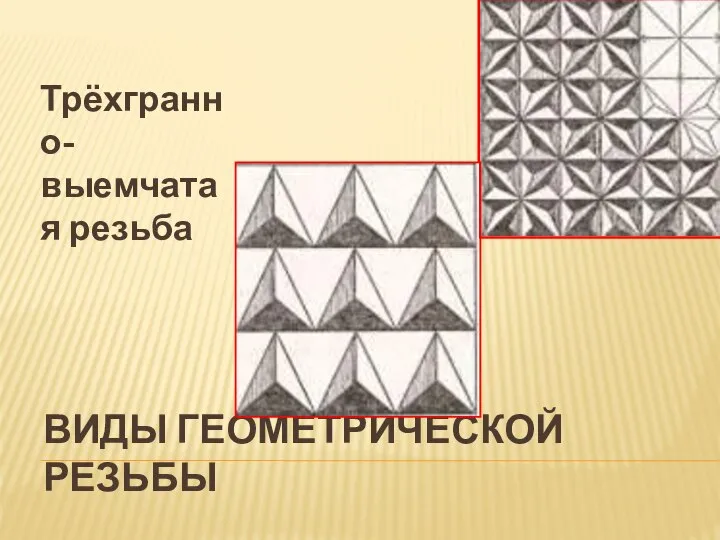 ВИДЫ ГЕОМЕТРИЧЕСКОЙ РЕЗЬБЫ Трёхгранно-выемчатая резьба