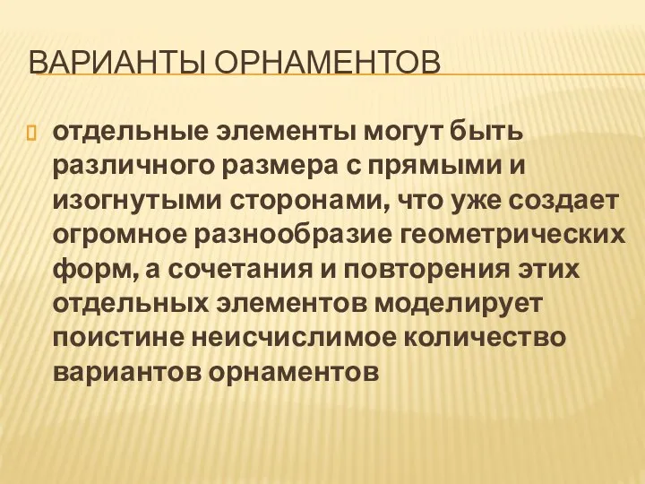 ВАРИАНТЫ ОРНАМЕНТОВ отдельные элементы могут быть различного размера с прямыми и изогнутыми