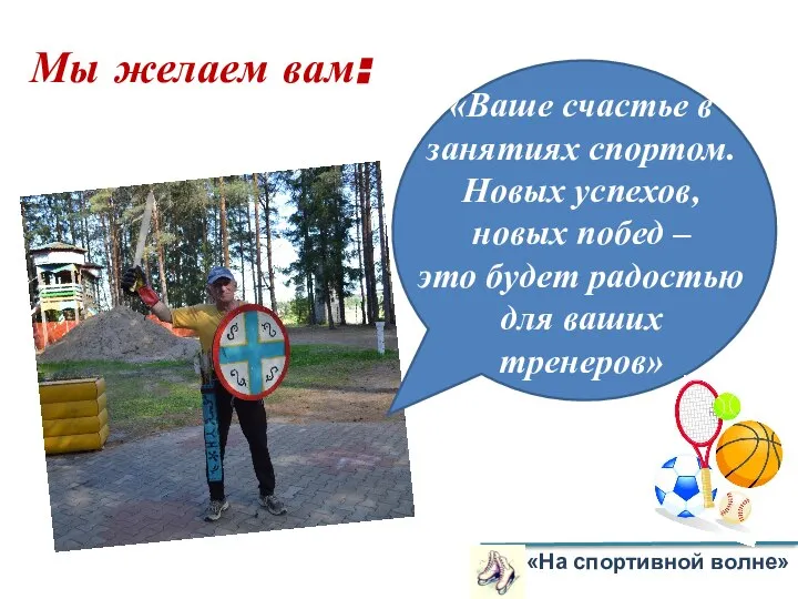 «На спортивной волне» Мы желаем вам: «Ваше счастье в занятиях спортом. Новых