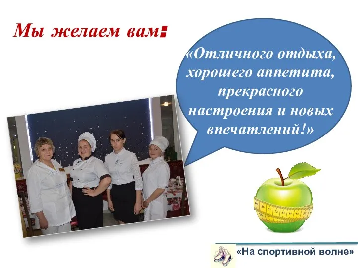 «На спортивной волне» Мы желаем вам: «Отличного отдыха, хорошего аппетита, прекрасного настроения и новых впечатлений!»