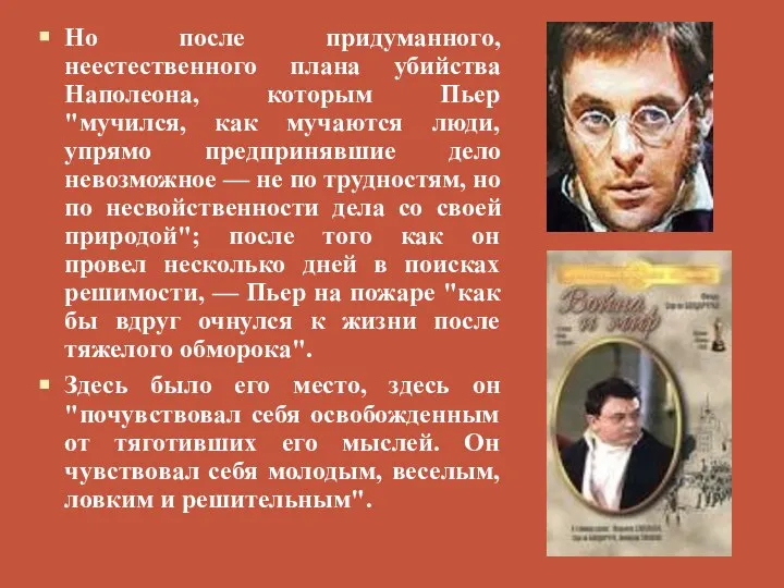 Но после придуманного, неестественного плана убийства Наполеона, которым Пьер "мучился, как мучаются