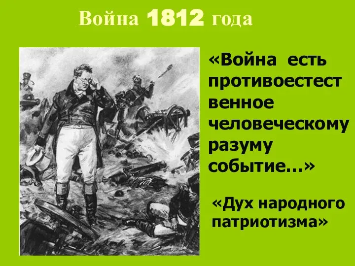 Война 1812 года «Война есть противоестественное человеческому разуму событие…» «Дух народного патриотизма»