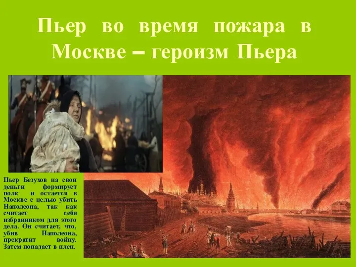 Пьер во время пожара в Москве – героизм Пьера Пьер Безухов на