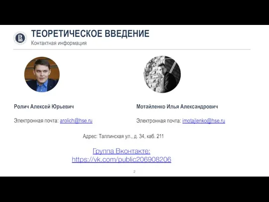 ТЕОРЕТИЧЕСКОЕ ВВЕДЕНИЕ Контактная информация Ролич Алексей Юрьевич Электронная почта: arolich@hse.ru Мотайленко Илья