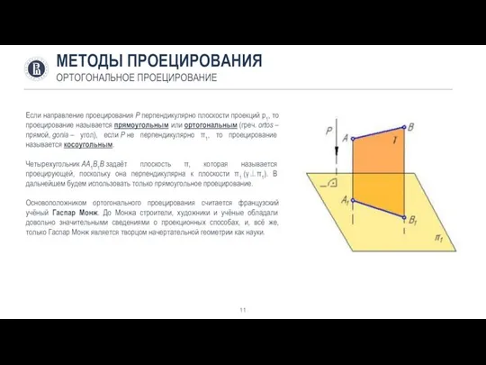 МЕТОДЫ ПРОЕЦИРОВАНИЯ ОРТОГОНАЛЬНОЕ ПРОЕЦИРОВАНИЕ Если направление проецирования Р перпендикулярно плоскости проекций p1,