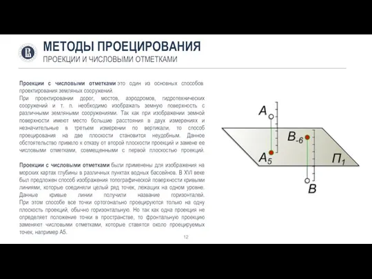 МЕТОДЫ ПРОЕЦИРОВАНИЯ ПРОЕКЦИИ И ЧИСЛОВЫМИ ОТМЕТКАМИ Проекции с числовыми отметками это один