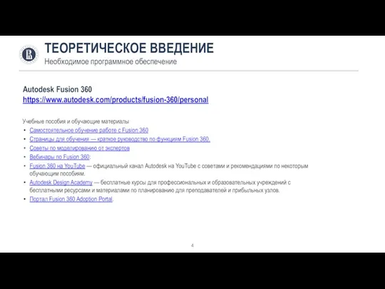 ТЕОРЕТИЧЕСКОЕ ВВЕДЕНИЕ Необходимое программное обеспечение Autodesk Fusion 360 https://www.autodesk.com/products/fusion-360/personal Учебные пособия и