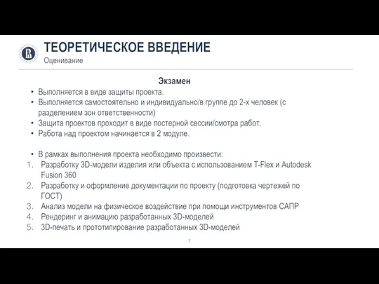 ТЕОРЕТИЧЕСКОЕ ВВЕДЕНИЕ Оценивание Экзамен Выполняется в виде защиты проекта. Выполняется самостоятельно и