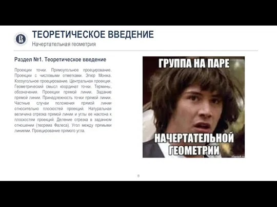 ТЕОРЕТИЧЕСКОЕ ВВЕДЕНИЕ Начертательная геометрия Проекции точки. Прямоугольное проецирование. Проекции с числовыми отметками.