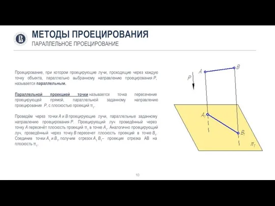 МЕТОДЫ ПРОЕЦИРОВАНИЯ ПАРАЛЛЕЛЬНОЕ ПРОЕЦИРОВАНИЕ Проецирование, при котором проецирующие лучи, проходящие через каждую