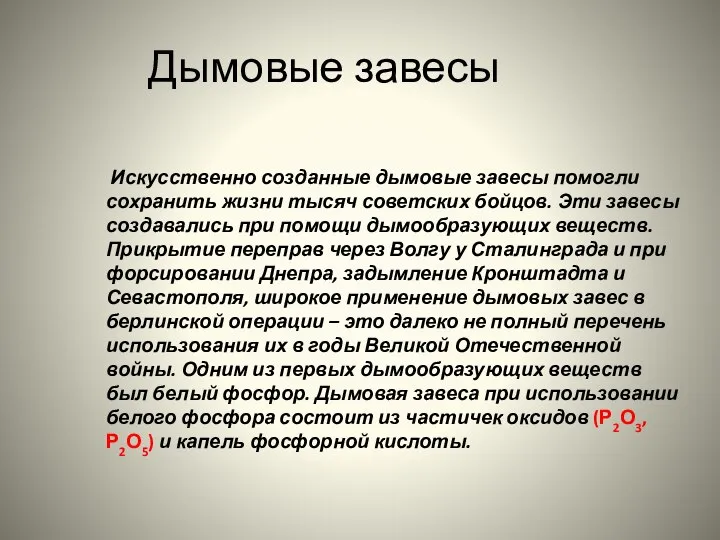 Дымовые завесы Искусственно созданные дымовые завесы помогли сохранить жизни тысяч советских бойцов.