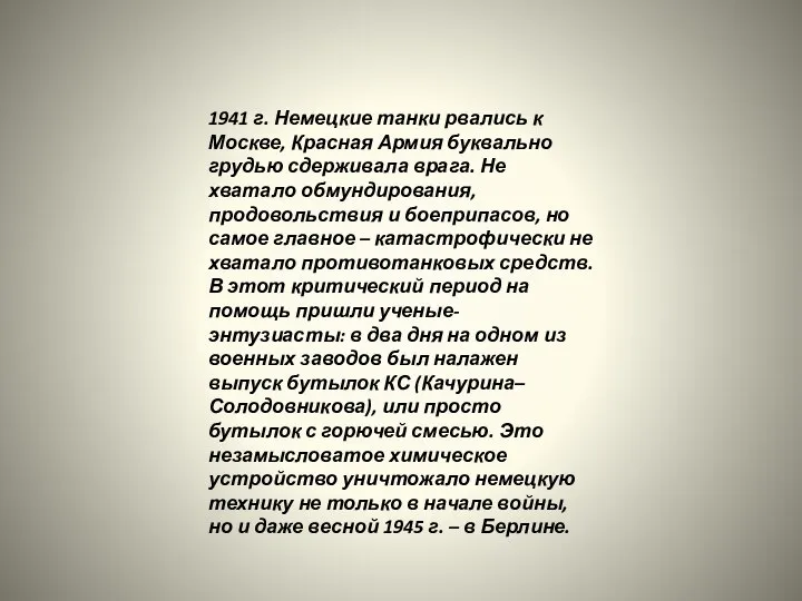 1941 г. Немецкие танки рвались к Москве, Красная Армия буквально грудью сдерживала