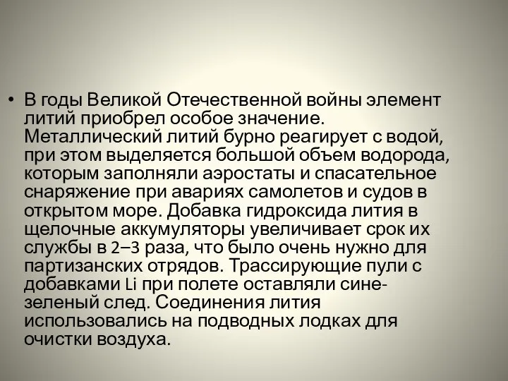 В годы Великой Отечественной войны элемент литий приобрел особое значение. Металлический литий