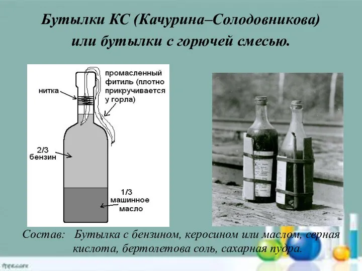 Бутылки КС (Качурина–Солодовникова) или бутылки с горючей смесью. Состав: Бутылка с бензином,