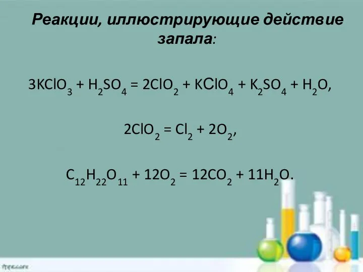 Реакции, иллюстрирующие действие запала: 3KClO3 + H2SO4 = 2ClO2 + KСlO4 +